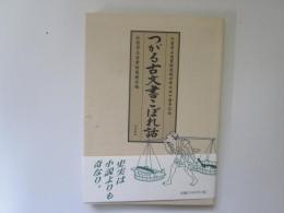 つがる古文書こぼれ話