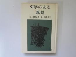 文学のある風景