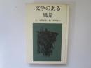文学のある風景