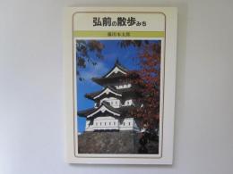 弘前の散歩みち