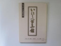 いにしえ写真館　なつかしの津軽100景