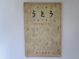 郷土誌　うとう　第7号　長慶天皇御陵墓研究号