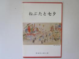 ねぶたと七夕