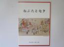 ねぶたと七夕