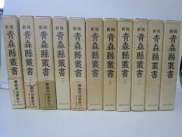 新編　青森県叢書　全11巻
