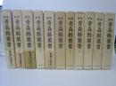 新編　青森県叢書　全11巻