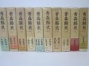 青森県史　全10巻