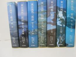 東日流外三郡誌　補巻共全7巻