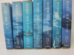 東日流外三郡誌　補巻共全8巻