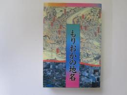 もりおかの地名