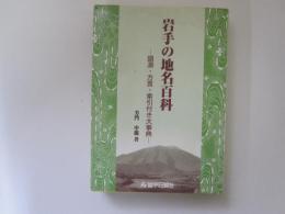 岩手の地名百科　語源・方言・索引付き大事典