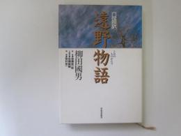 口語訳　遠野物語