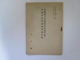 麥類地方別耕種改善基準並麥類増殖実地指導地要覧　岩手県