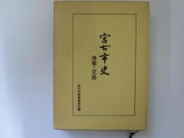 宮古市史　漁業・交易