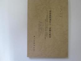 郷土史叢　第二集　南部盛岡藩家士・諸職人総録