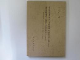 郷土史叢　第四集　南部盛岡藩御領分中各村御蔵・給所惣高書上帳(天保八年)　南部盛岡藩諸士・御給人等知行所書上(天保十年)