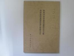 郷土史叢　第五州　陸奥国南部盛岡領郷村高辻帳　南部盛岡藩御検地仕様御定目