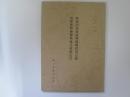 郷土史叢　第五州　陸奥国南部盛岡領郷村高辻帳　南部盛岡藩御検地仕様御定目