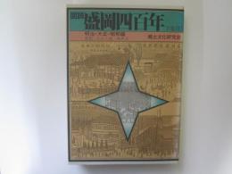 図説　盛岡四百年　下巻(Ⅱ)  明治・大正・昭和編