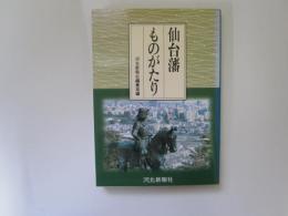 仙台藩ものがたり