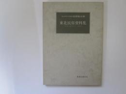 東北民俗資料集 1　巫女の仏おろし・ほか