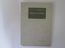 東北民俗資料集 2