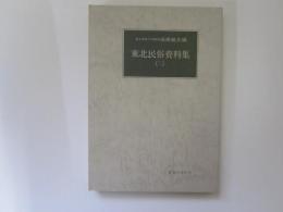 東北民俗資料集 3