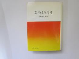 修正増補　仙台地名考