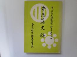 登米藩史稿　登米町史編纂資料集(其の一)
