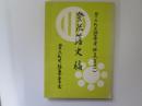 登米藩史稿　登米町史編纂資料集(其の一)