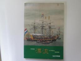 特別展　漂流　江戸時代の異国情報