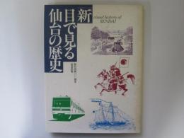 新目で見る仙台の歴史　仙台市制100周年記念出版