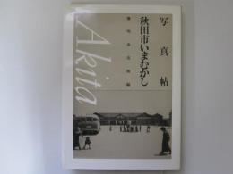 写真帖　秋田市いまむかし
