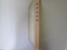 行幸記念誌　小樽高等商業学校