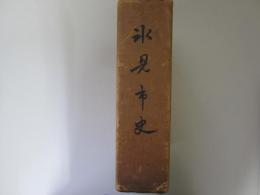 氷見市史　(富山県)