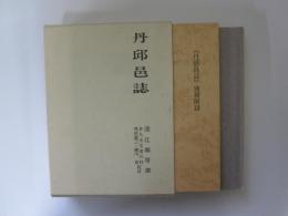 丹邱邑誌　(佐賀県多久市)　別冊附録共