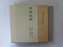 丹邱邑誌　(佐賀県多久市)　別冊附録共