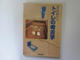 トイレの考古学