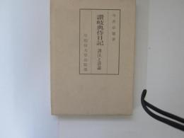 讃岐典侍日記　譯註と評論