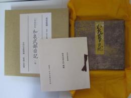三条西家本　和泉式部日記　原装複製　複刻　日本古典文学館