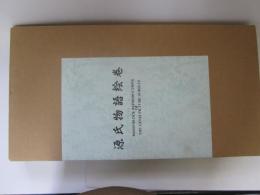 源氏物語絵巻　東奥日報社版