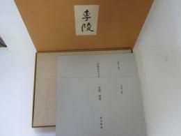 中島敦　李陵　原稿覆刻版