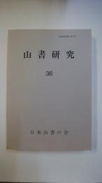 山書研究 36　山岳関係図書目録　和書　1975-1987