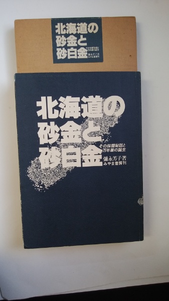 えぞ地の砂金 彌永芳子著 北海道ライブラリー 昭和56年初版 えぞ地の砂金 彌永芳子著 北海道ライブラリー 昭和56年初版