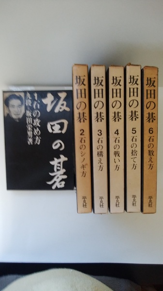 坂田の碁 全6巻(坂田栄男) / 古本、中古本、古書籍の通販は「日本の 