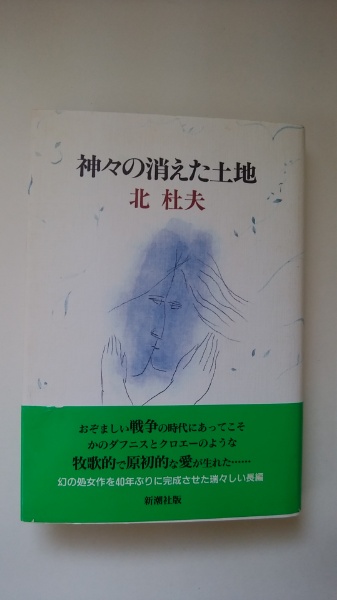 神々の消えた土地 (新潮文庫 き 4-49) | 北 杜夫 |本 | 通販