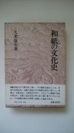 和紙の文化史