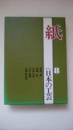 カラー日本の工芸 8　紙