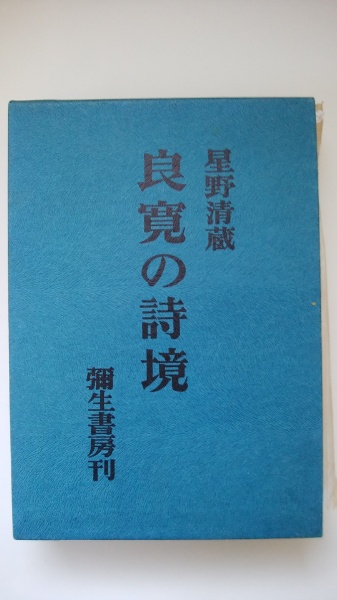 書道　良寛の詩境　星野清蔵　彌生書房　昭和41年　墨場必携 書道良寛の詩境星野清蔵彌生書房昭和41年墨場必携