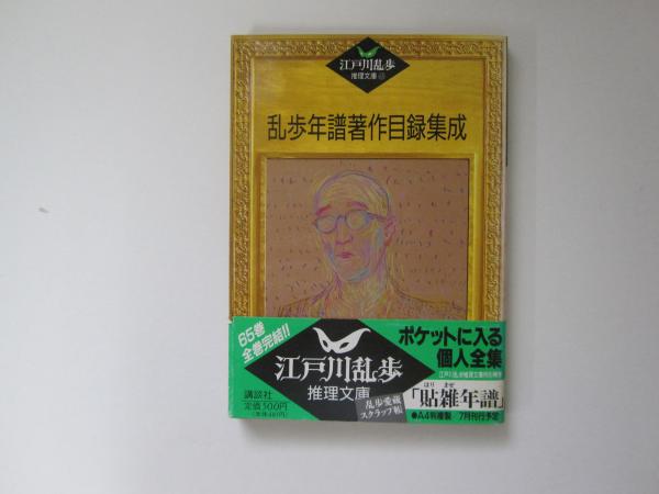 江戸川乱歩 推理文庫 全65巻セット 初版 帯付 講談社 【公式通販】